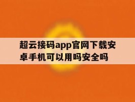 超云接码app官网下载安卓手机可以用吗安全吗