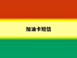 加油卡短信