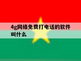 4g网络免费打电话的软件叫什么