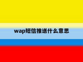 wap短信推送什么意思