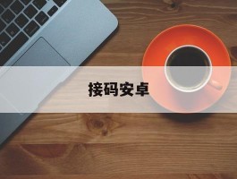 接码安卓
