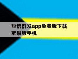 短信群发app免费版下载苹果版手机