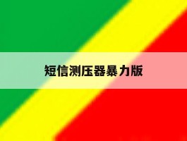 短信测压器暴力版