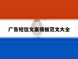 广告短信文案模板范文大全