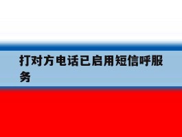 打对方电话已启用短信呼服务