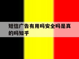 短信广告有用吗安全吗是真的吗知乎
