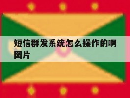 短信群发系统怎么操作的啊图片