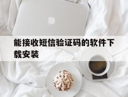 能接收短信验证码的软件下载安装
