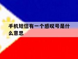 手机短信有一个感叹号是什么意思