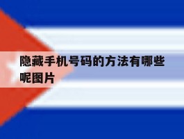 隐藏手机号码的方法有哪些呢图片