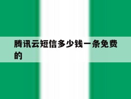 腾讯云短信多少钱一条免费的