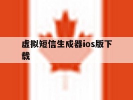 虚拟短信生成器ios版下载
