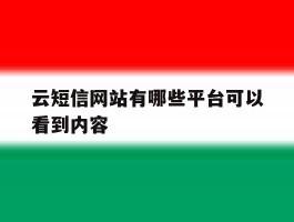 云短信网站有哪些平台可以看到内容
