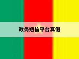 政务短信平台真假