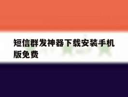 短信群发神器下载安装手机版免费
