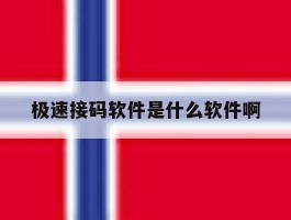 极速接码软件是什么软件啊