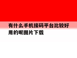 有什么手机接码平台比较好用的呢图片下载
