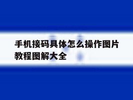 手机接码具体怎么操作图片教程图解大全