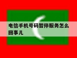 电信手机号码暂停服务怎么回事儿