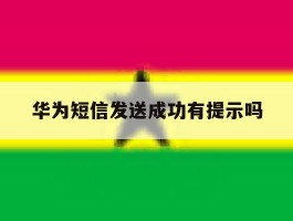 华为短信发送成功有提示吗