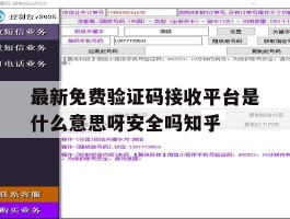 最新免费验证码接收平台是什么意思呀安全吗知乎
