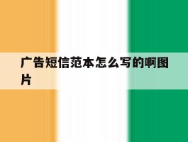 广告短信范本怎么写的啊图片