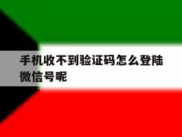 手机收不到验证码怎么登陆微信号呢