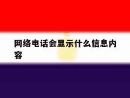 网络电话会显示什么信息内容