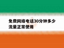 免费网络电话30分钟多少流量正常使用