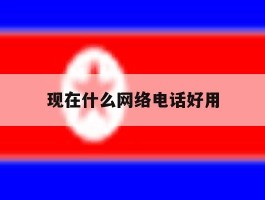 现在什么网络电话好用