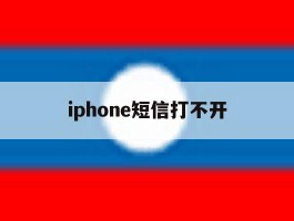 iphone短信打不开