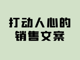 手机短信推销广告文案怎么写吸引人
