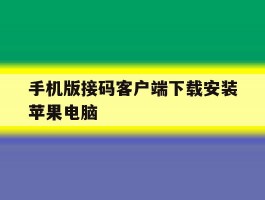 手机版接码客户端下载安装苹果电脑