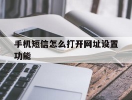 手机短信怎么打开网址设置功能