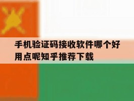 手机验证码接收软件哪个好用点呢知乎推荐下载