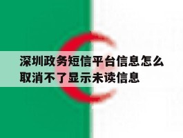 深圳政务短信平台信息怎么取消不了显示未读信息