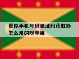 虚拟手机号码验证码获取器怎么用的呀苹果