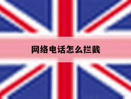 网络电话怎么拦截