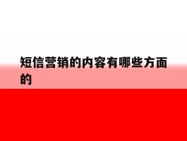 短信营销的内容有哪些方面的