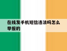 在线发手机短信违法吗怎么举报的