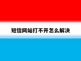 短信网站打不开怎么解决