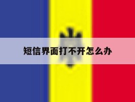 短信界面打不开怎么办