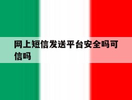 网上短信发送平台安全吗可信吗