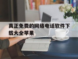 真正免费的网络电话软件下载大全苹果