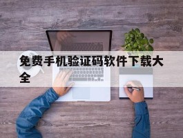 免费手机验证码软件下载大全