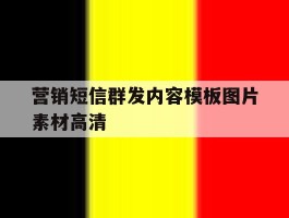 营销短信群发内容模板图片素材高清