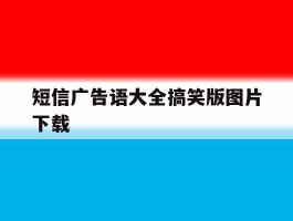 短信广告语大全搞笑版图片下载