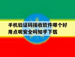 手机验证码接收软件哪个好用点呢安全吗知乎下载