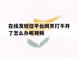 在线发短信平台网页打不开了怎么办呢视频