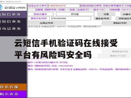 云短信手机验证码在线接受平台有风险吗安全吗
